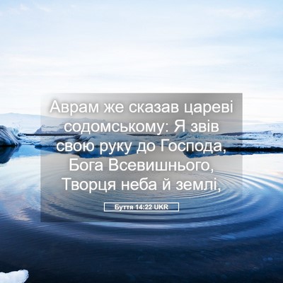 Picture 05 - Буття 14:22 UKR - Аврам же сказав цареві - Bible Verse Picture