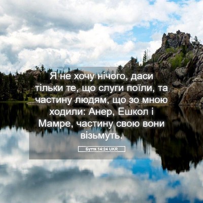 Picture 05 - Буття 14:24 UKR - Я не хочу нічого, даси - Bible Verse Picture