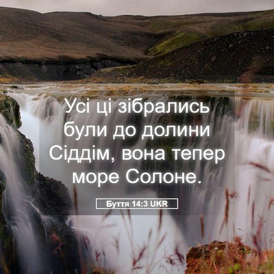 Picture 05 - Буття 14:3 UKR - Усі ці зібрались були до - Bible Verse Picture