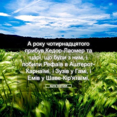 Picture 05 - Буття 14:5 UKR - А року чотирнадцятого - Bible Verse Picture