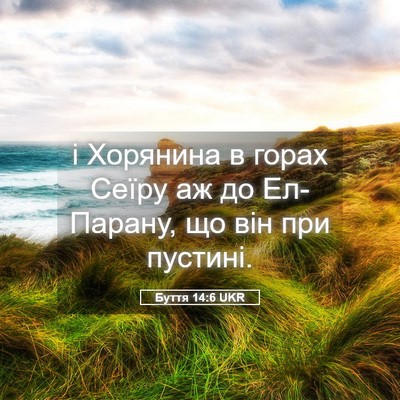 Picture 05 - Буття 14:6 UKR - і Хорянина в горах Сеїру аж - Bible Verse Picture