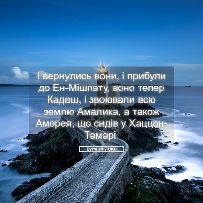 Picture 05 - Буття 14:7 UKR - І вернулись вони, і прибули - Bible Verse Picture