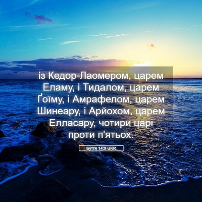 Picture 05 - Буття 14:9 UKR - із Кедор-Лаомером, царем - Bible Verse Picture