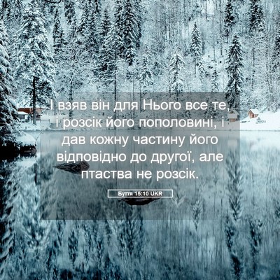 Picture 05 - Буття 15:10 UKR - І взяв він для Нього все те, - Bible Verse Picture