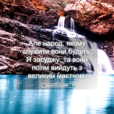 Picture 05 - Буття 15:14 UKR - Але народ, якому служити - Bible Verse Picture