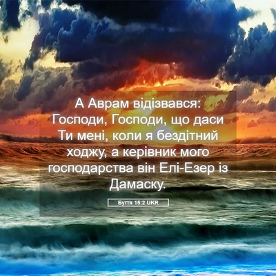 Picture 05 - Буття 15:2 UKR - А Аврам відізвався: - Bible Verse Picture