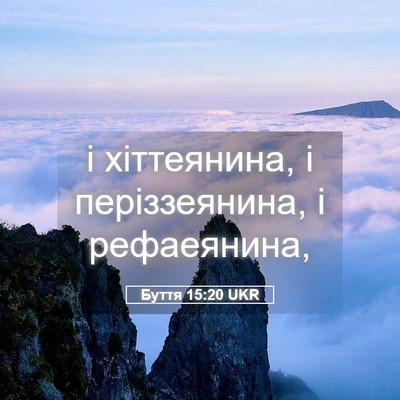 Picture 05 - Буття 15:20 UKR - і хіттеянина, і - Bible Verse Picture