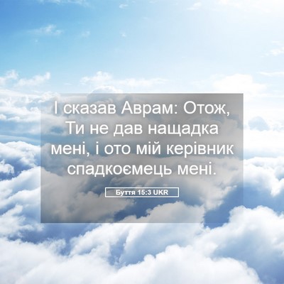Picture 05 - Буття 15:3 UKR - І сказав Аврам: Отож, Ти не - Bible Verse Picture