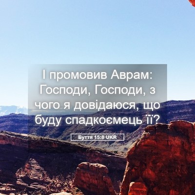 Picture 05 - Буття 15:8 UKR - І промовив Аврам: Господи, - Bible Verse Picture