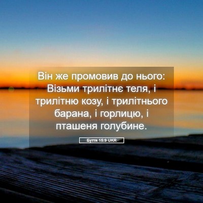 Picture 05 - Буття 15:9 UKR - Він же промовив до нього: - Bible Verse Picture