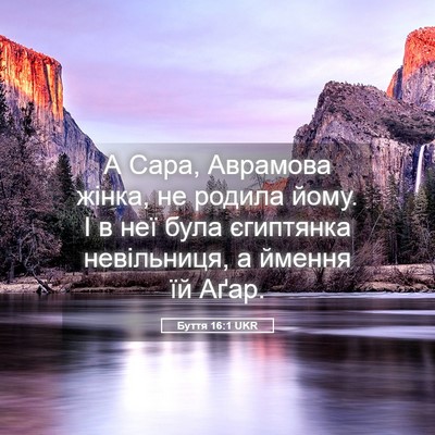 Picture 05 - Буття 16:1 UKR - А Сара, Аврамова жінка, не - Bible Verse Picture