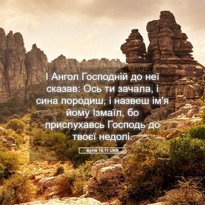 Picture 05 - Буття 16:11 UKR - І Ангол Господній до неї - Bible Verse Picture