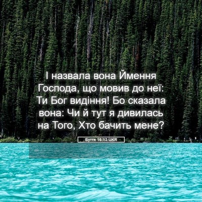 Picture 05 - Буття 16:13 UKR - І назвала вона Ймення - Bible Verse Picture
