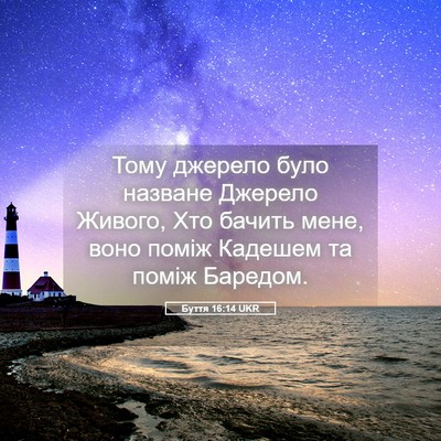 Picture 05 - Буття 16:14 UKR - Тому джерело було назване - Bible Verse Picture