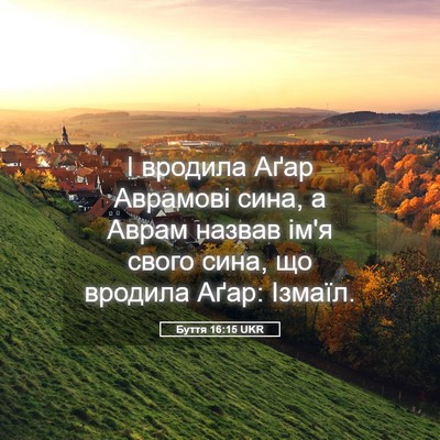 Picture 05 - Буття 16:15 UKR - І вродила Аґар Аврамові - Bible Verse Picture