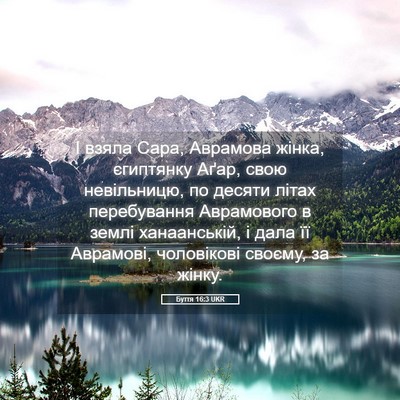 Picture 05 - Буття 16:3 UKR - І взяла Сара, Аврамова - Bible Verse Picture
