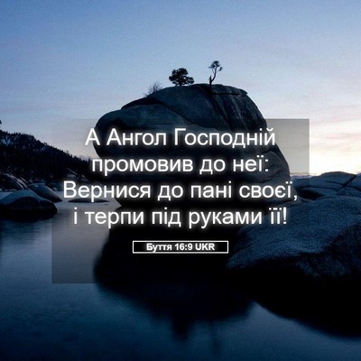 Picture 05 - Буття 16:9 UKR - А Ангол Господній промовив - Bible Verse Picture