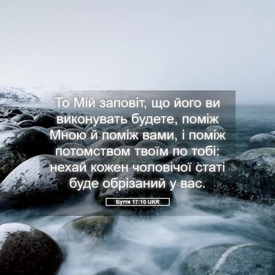 Picture 05 - Буття 17:10 UKR - То Мій заповіт, що його ви - Bible Verse Picture