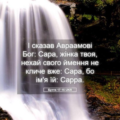 Picture 05 - Буття 17:15 UKR - І сказав Авраамові Бог: - Bible Verse Picture