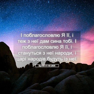Picture 05 - Буття 17:16 UKR - І поблагословлю Я її, і теж - Bible Verse Picture