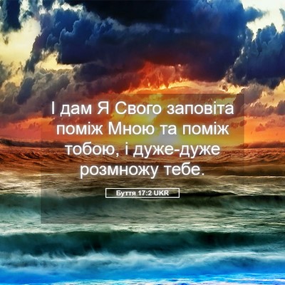 Picture 05 - Буття 17:2 UKR - І дам Я Свого заповіта - Bible Verse Picture