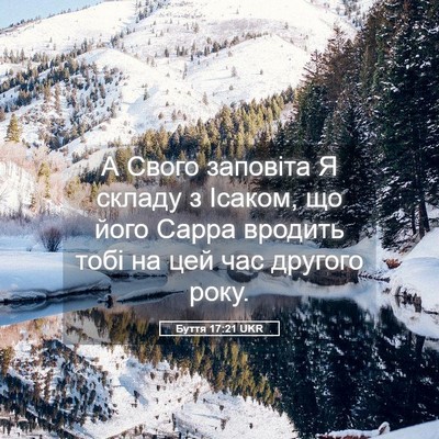 Picture 05 - Буття 17:21 UKR - А Свого заповіта Я складу з - Bible Verse Picture