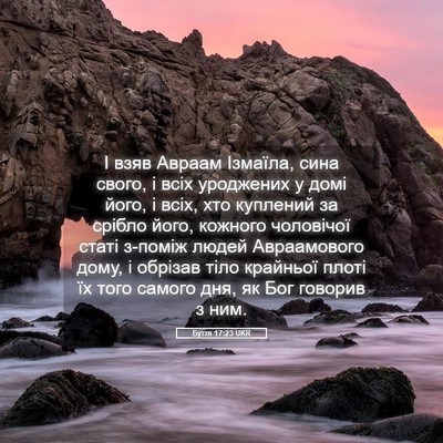 Picture 05 - Буття 17:23 UKR - І взяв Авраам Ізмаїла, сина - Bible Verse Picture