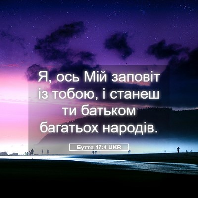 Picture 05 - Буття 17:4 UKR - Я, ось Мій заповіт із тобою, - Bible Verse Picture