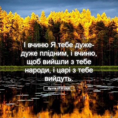 Picture 05 - Буття 17:6 UKR - І вчиню Я тебе дуже-дуже - Bible Verse Picture