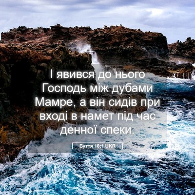 Picture 05 - Буття 18:1 UKR - І явився до нього Господь - Bible Verse Picture