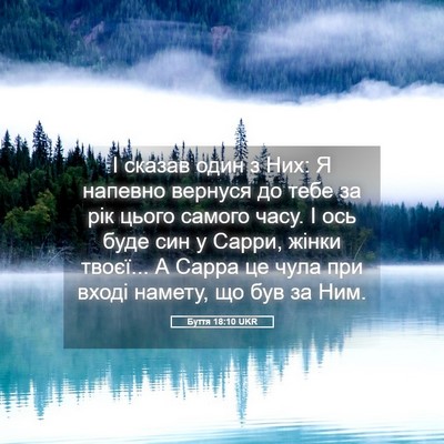 Picture 05 - Буття 18:10 UKR - І сказав один з Них: Я - Bible Verse Picture