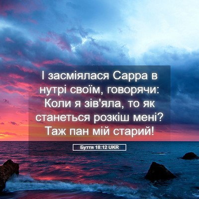 Picture 05 - Буття 18:12 UKR - І засміялася Сарра в нутрі - Bible Verse Picture