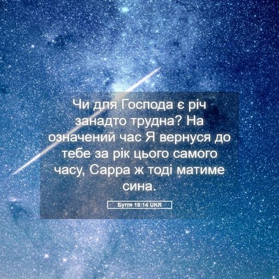 Picture 05 - Буття 18:14 UKR - Чи для Господа є річ - Bible Verse Picture