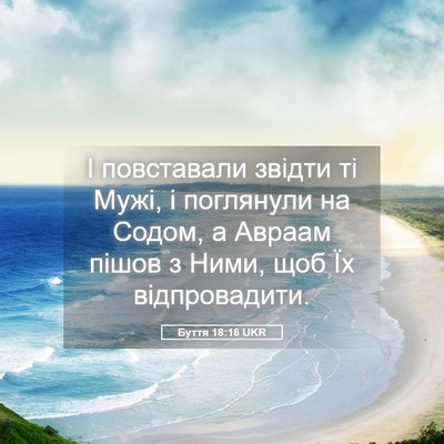 Picture 05 - Буття 18:16 UKR - І повставали звідти ті - Bible Verse Picture
