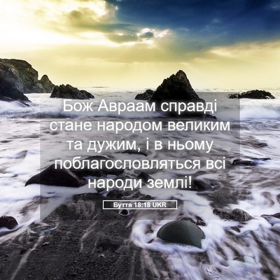 Picture 05 - Буття 18:18 UKR - Бож Авраам справді стане - Bible Verse Picture