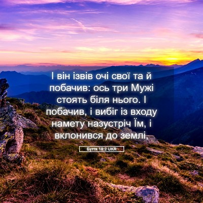 Picture 05 - Буття 18:2 UKR - І він ізвів очі свої та й - Bible Verse Picture