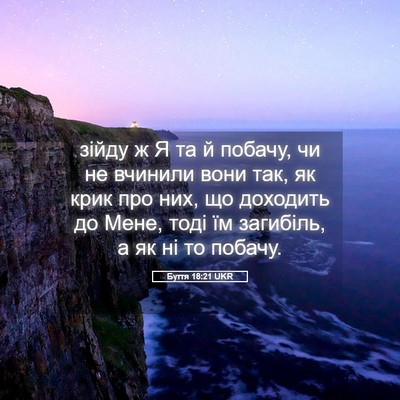 Picture 05 - Буття 18:21 UKR - зійду ж Я та й побачу, чи не - Bible Verse Picture