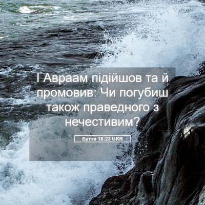 Picture 05 - Буття 18:23 UKR - І Авраам підійшов та й - Bible Verse Picture