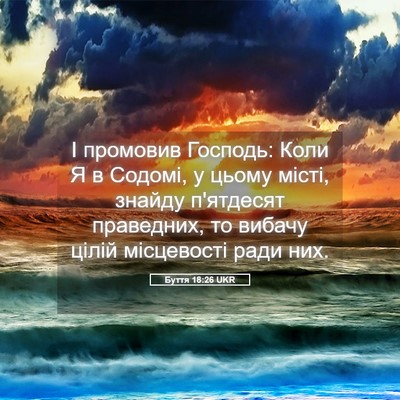 Picture 05 - Буття 18:26 UKR - І промовив Господь: Коли Я - Bible Verse Picture