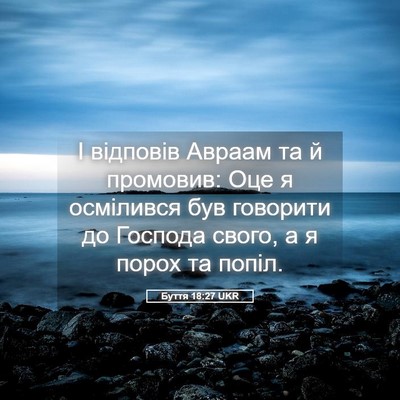 Picture 05 - Буття 18:27 UKR - І відповів Авраам та й - Bible Verse Picture