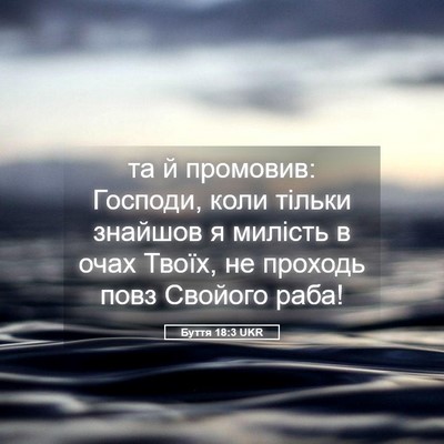 Picture 05 - Буття 18:3 UKR - та й промовив: Господи, - Bible Verse Picture