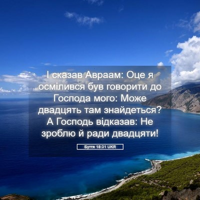 Picture 05 - Буття 18:31 UKR - І сказав Авраам: Оце я - Bible Verse Picture