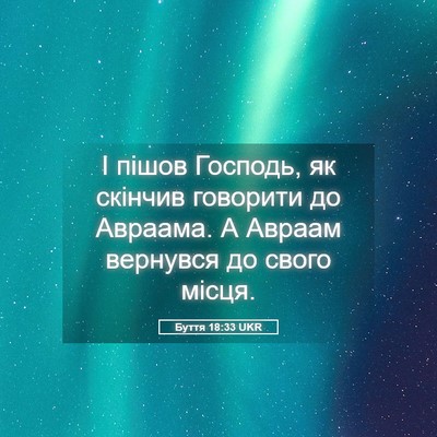 Picture 05 - Буття 18:33 UKR - І пішов Господь, як скінчив - Bible Verse Picture