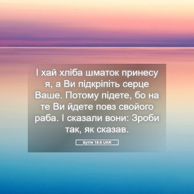 Picture 05 - Буття 18:5 UKR - І хай хліба шматок принесу - Bible Verse Picture