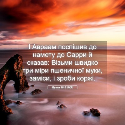 Picture 05 - Буття 18:6 UKR - І Авраам поспішив до - Bible Verse Picture