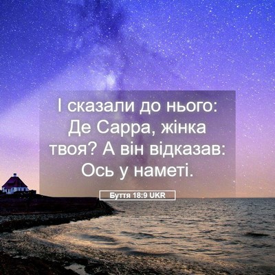 Picture 05 - Буття 18:9 UKR - І сказали до нього: Де - Bible Verse Picture