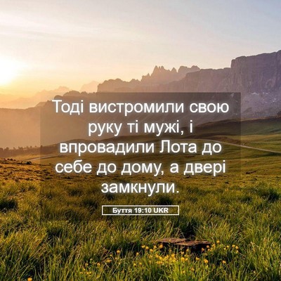 Picture 05 - Буття 19:10 UKR - Тоді вистромили свою руку - Bible Verse Picture