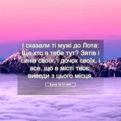 Picture 05 - Буття 19:12 UKR - І сказали ті мужі до Лота: - Bible Verse Picture