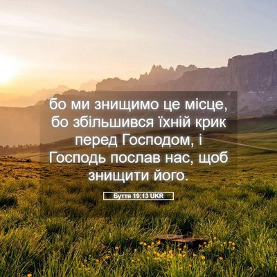 Picture 05 - Буття 19:13 UKR - бо ми знищимо це місце, бо - Bible Verse Picture