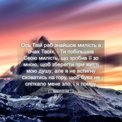 Picture 05 - Буття 19:19 UKR - Ось Твій раб знайшов - Bible Verse Picture